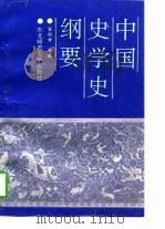 中国史学史纲要（1996 PDF版）