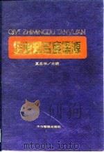 企业知名度探源  中国企业知名度调查专辑（1993 PDF版）