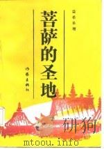 菩萨的圣地（1988 PDF版）