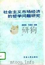 社会主义市场经济的哲学问题研究（1995 PDF版）