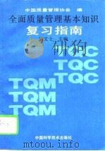 全面质量管理基本知识复习指南（1995 PDF版）