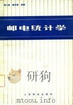 邮电统计学（1981 PDF版）
