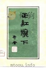 正红旗下（1980 PDF版）