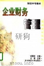 企业财务管理  第3版（1997 PDF版）