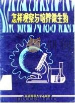 怎样观察与培养微生物（1982 PDF版）