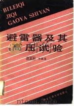避雷器及其高压试验（1989 PDF版）
