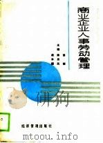 商业企业人事劳动管理（1989 PDF版）