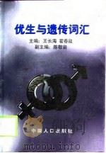 优生与遗传词汇（1998 PDF版）