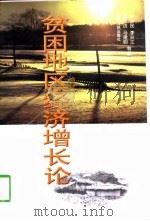 贫困地区经济增长论（1998 PDF版）