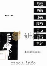 腰痛预防与治疗（1987 PDF版）