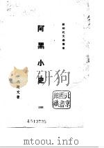 阿黑小史（1933 PDF版）