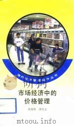 市场经济中的价格管理（1993 PDF版）