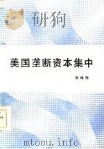 美国垄断资本集中（1986 PDF版）