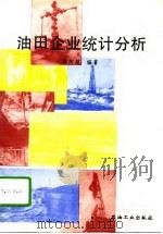 油田企业统计分析（1994 PDF版）