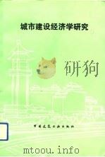 城市建设经济学研究（1993 PDF版）