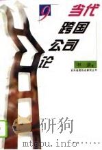 当代跨国公司论（1996 PDF版）