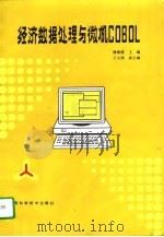 经济数据处理与微机COBOL（1992 PDF版）