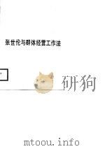 张世伦与群体经营工作法 1988 PDF电子版封面 7201002023 王福顺,林大英主编