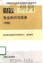 财政  财政类  专业知识与实务  中级（1998 PDF版）