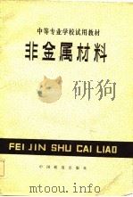 非金属材料（1981 PDF版）