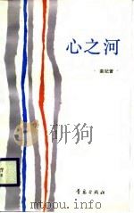 心之河（1988 PDF版）