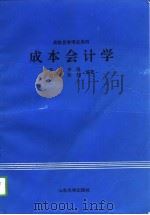 成本会计学（1995 PDF版）