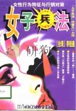 女子兵法  女性行为特征与行销对策（1998 PDF版）