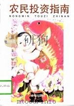 农民投资指南（1997 PDF版）