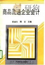 商品流通企业会计 1997 PDF电子版封面 7504434620 侯丽生,隋京主编