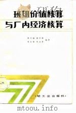 班组价值核算与厂内经济核算（1983 PDF版）