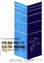 职工高等工业专科学校教材  模拟电子技术基础（1988 PDF版）