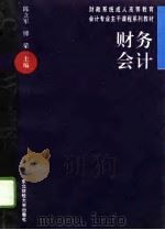 财务会计 1996 PDF电子版封面 781044123X 陈立军,傅荣主编