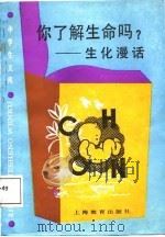 你了解生命吗?  生化漫话（1988 PDF版）