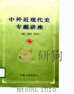中外近现代史专题讲座（1996 PDF版）
