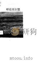 内蒙古卷呼伦贝尔盟（1990 PDF版）