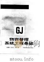 高等学校试用教材  物资管理系统工程基础（1987 PDF版）