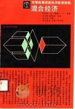 当代经济学译库  明智的激进派经济政策指南：混合经济（1989 PDF版）
