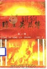 琼崖英烈传  第1辑（1989 PDF版）
