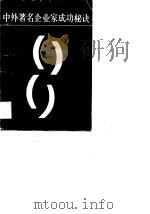 中外著名企业家成功秘诀（1989 PDF版）