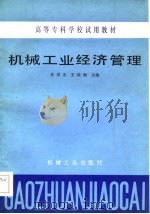 机械工业经济管理（1985 PDF版）