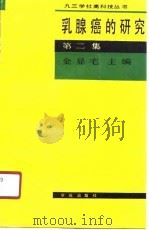 乳腺癌的研究  第2集（1990 PDF版）