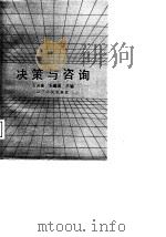 决策与咨询（1989 PDF版）