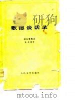 歌德谈话录  1823-1832（1978 PDF版）