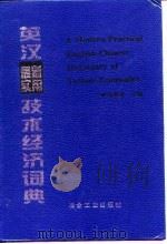 英汉最新实用技术经济词典（1994 PDF版）