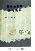 行政法教程参考资料（1988 PDF版）