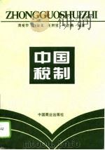 中国税制（1996 PDF版）