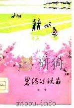 碧绿的秧苗（1976 PDF版）