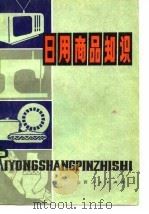 日用商品知识（1980 PDF版）