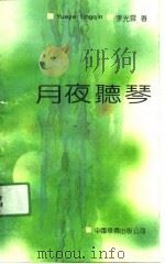月夜听琴（1991 PDF版）