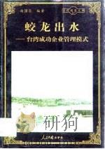 蛟龙出水  台湾成功企业管理模式（1998 PDF版）